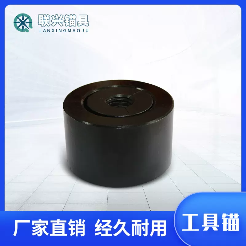 定制预应力工具锚单孔多孔矿用螺纹钢工具锚实力工厂批发工具锚