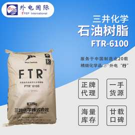 三井化学石油树脂FTR6100胶黏剂用 进口芳香族增粘无色透明树脂