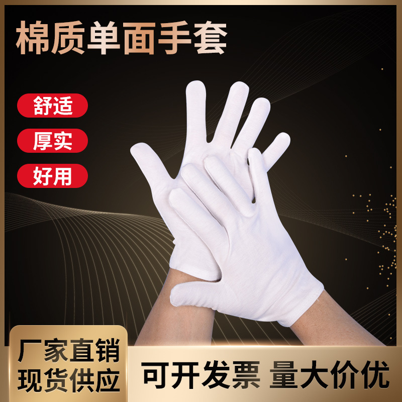 白色棉质单面手套珠宝文玩盘玩汗布防护手套生活干活礼仪接待手套