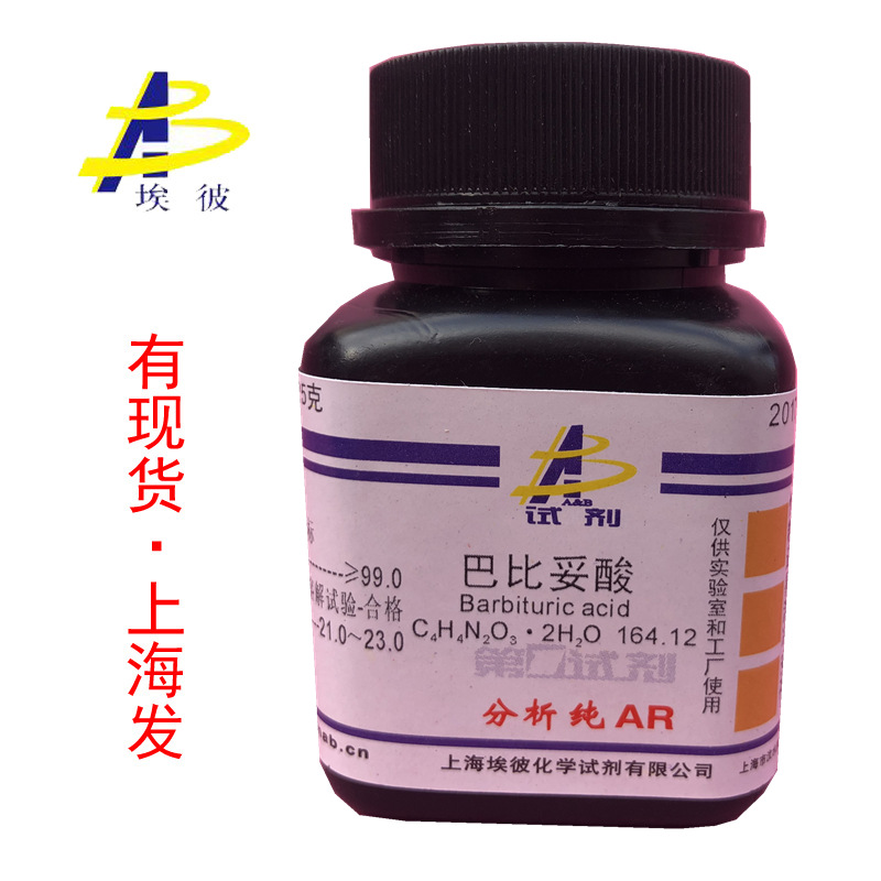 现货 巴比妥酸 化学试剂分析纯AR25克 瓶装 品质保证	67-52-7
