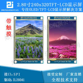 高清2.8寸液晶屏2.8寸TFT LCD SPI串口触摸TFT彩屏提供原理图程序