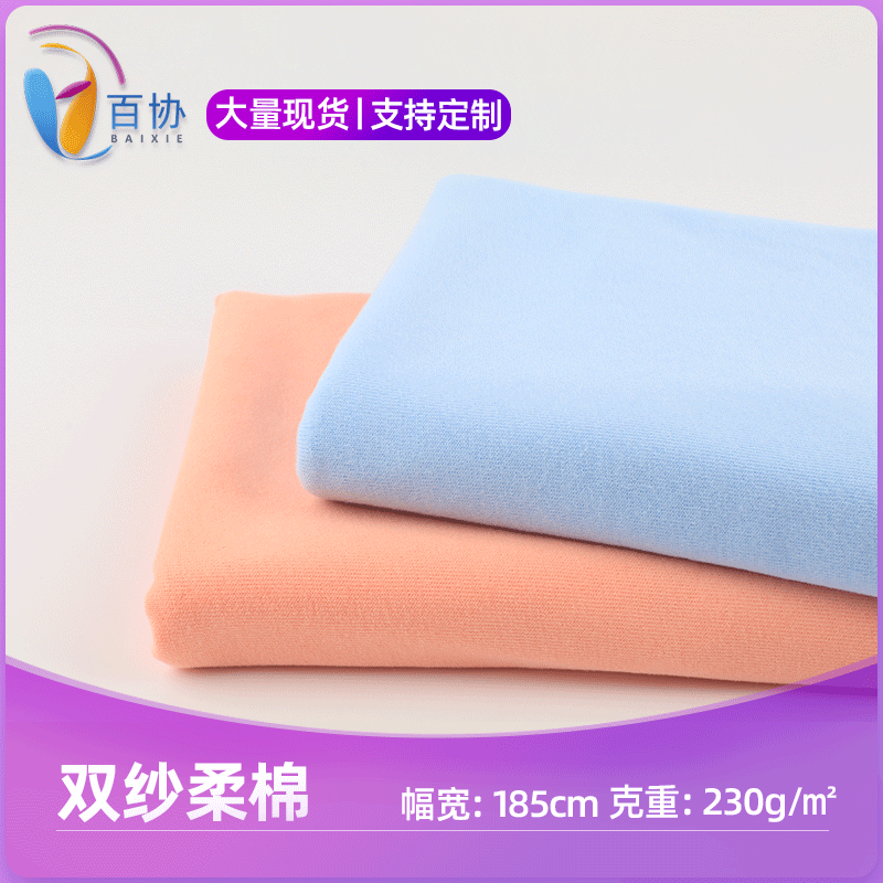 现货直供32s双纱柔棉 短袖T恤内衣时装布料 春夏款棉汗布针织面料