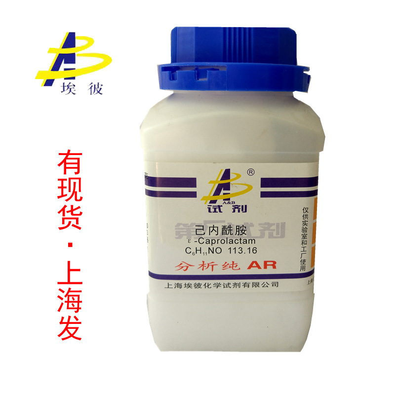 现货 己内酰胺 化学试剂分析纯AR500克 瓶装 品质保证105-60-2