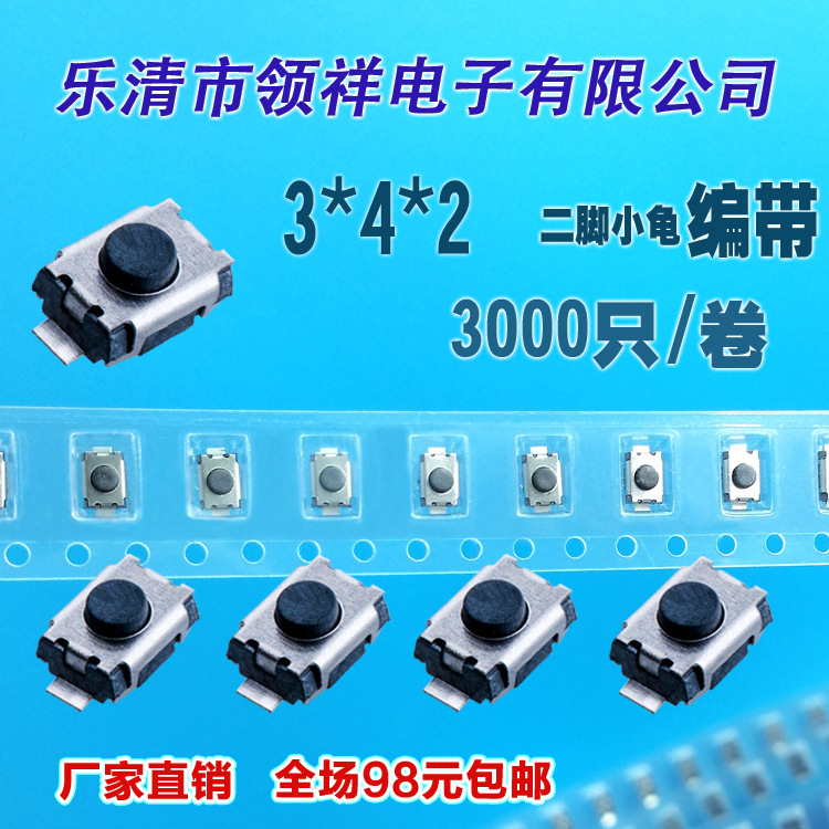 领祥|编带3*4*2 轻触开关小龟二脚贴片2脚按键微动开关MP3/MP4