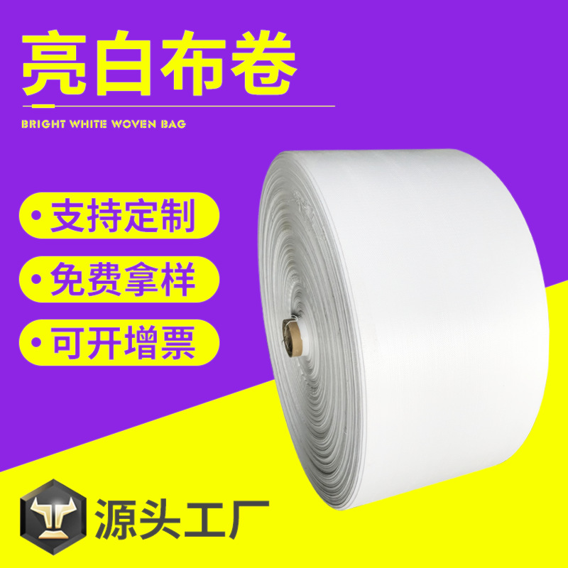 亮白PP编织袋筒布筒料蛇皮袋桶料布卷缠绕布卷编织料打包卷批发