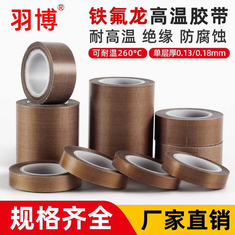 耐高温铁氟龙胶带0.13/0.18厚制袋封口机耐磨防烫特氟龙高温胶布