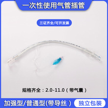 一次性使用气管插管 加强型气管插管带导丝独立装多种规格10支/盒