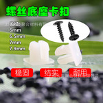21适用齿径6mm-7.9mm塑料自攻螺丝底座隔栅牌照行李箱07后备箱