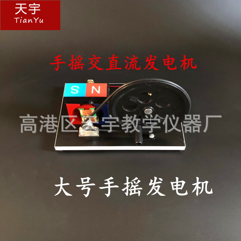 手摇交直流发电机 大号手摇发电机J24019 2407 初高中电学实验