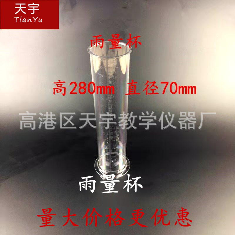 直读式塑料雨量杯 雨量器雨量计雨量筒气象农场学生用教学仪器