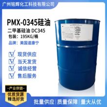 道康宁 二甲基硅油 PMX-0345 环甲基硅氧烷  DC345 挥发性硅油