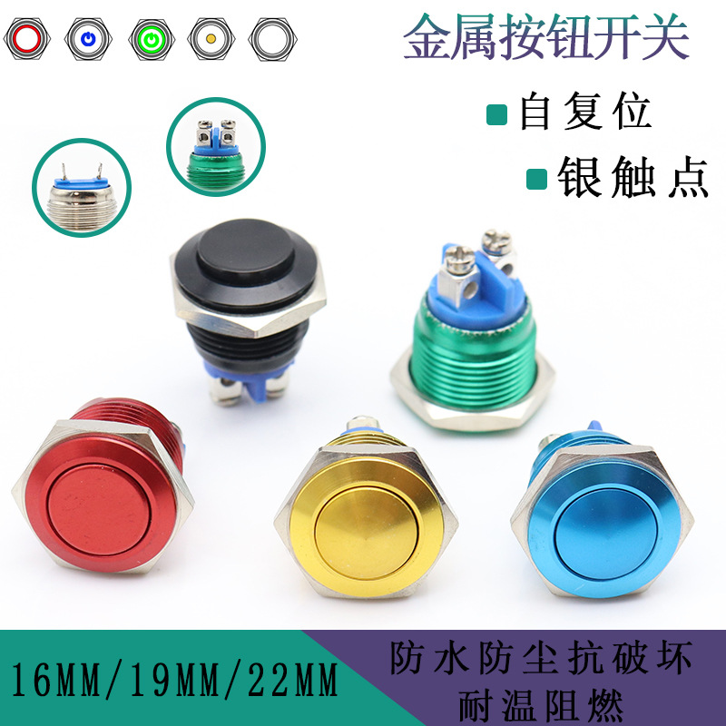 16/19/22mm金属按钮开关自复位铝氧化防水螺丝脚点动开关启动按钮