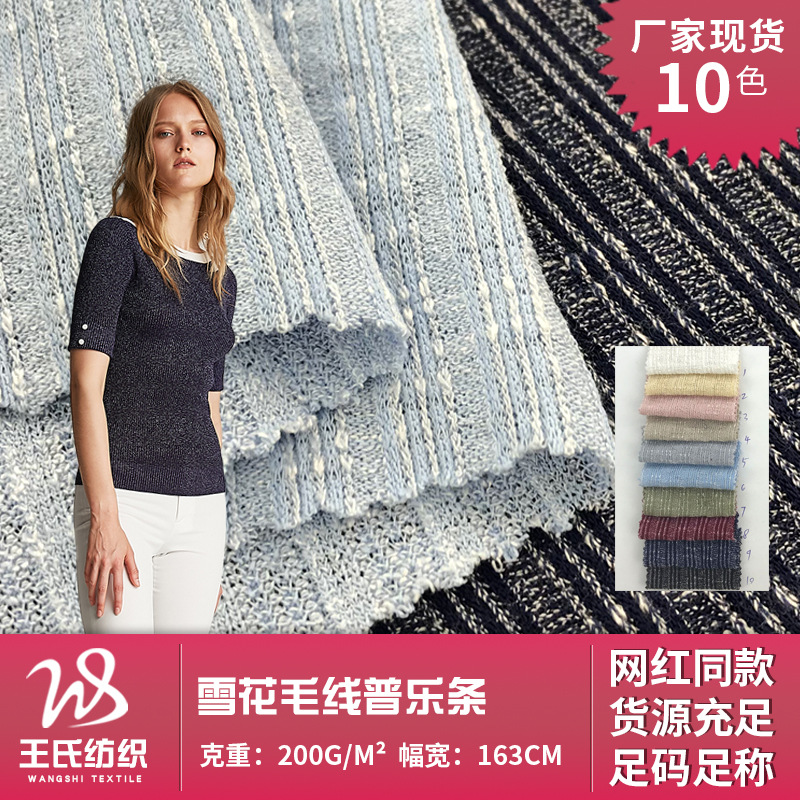 雪花毛线普乐条 时尚女装粗针条纹布料 高弹外套打底衫的针织面料