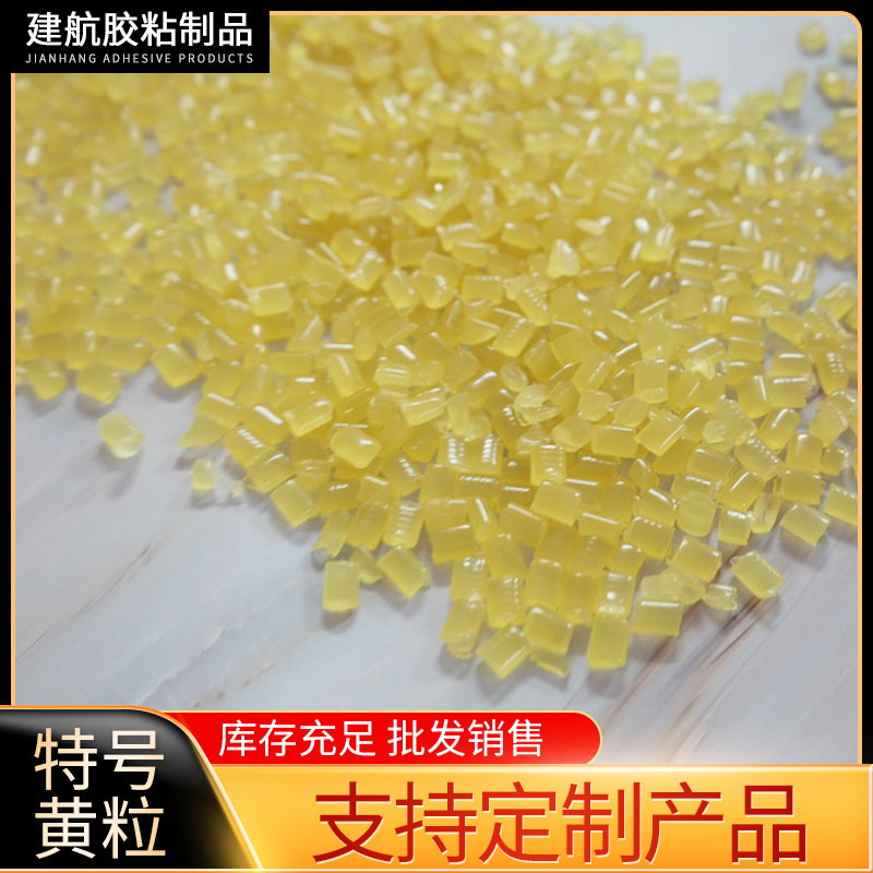 厂家直供批量销售特号黄粒  胶粒 强粘性不易拉丝少烟雾