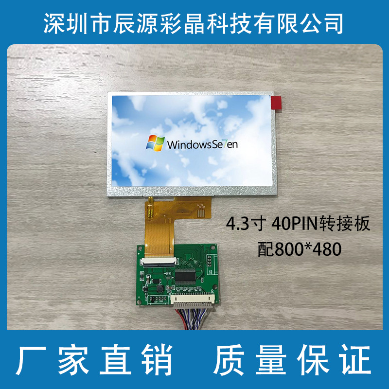 4.3IPS 800*480 配LVDS转RGB转接板 20转 TTL40P转接板点