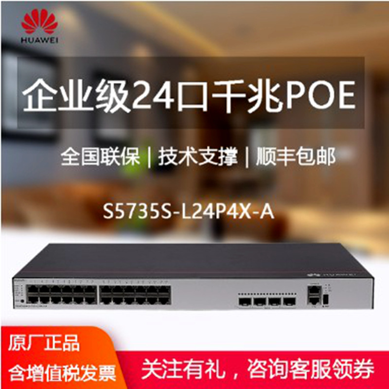 S5735S-L24P4X-A 企业级24口千兆以太网+4口万兆光 POE供电交换机