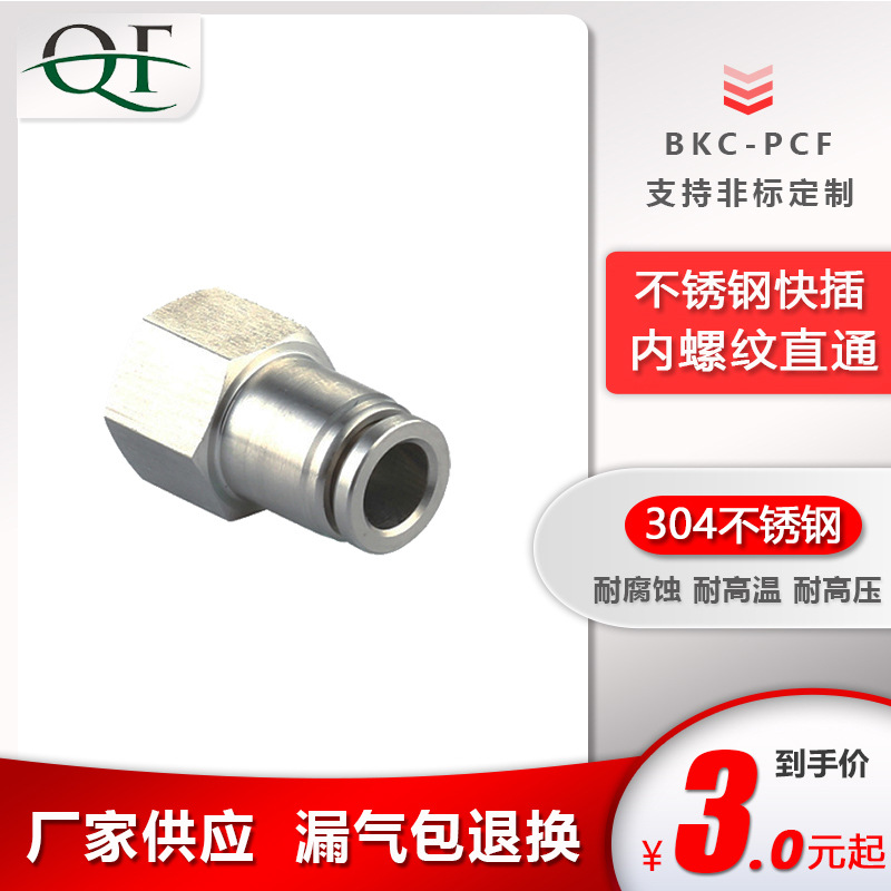 304不锈钢接头PCF内螺纹快插内螺纹直通内螺纹接头不锈钢密封气动