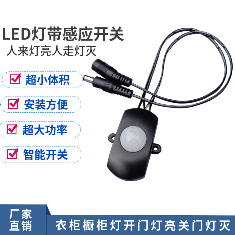 大功率5A12V红外感应器衣柜橱柜led灯条灯带红外线人体感应开关