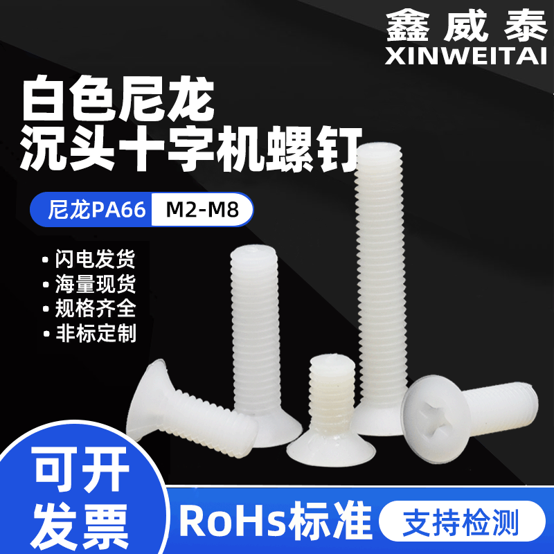 尼龙沉头十字螺丝M2-M8白色黑色绝缘塑料螺钉GB819平头十字螺丝