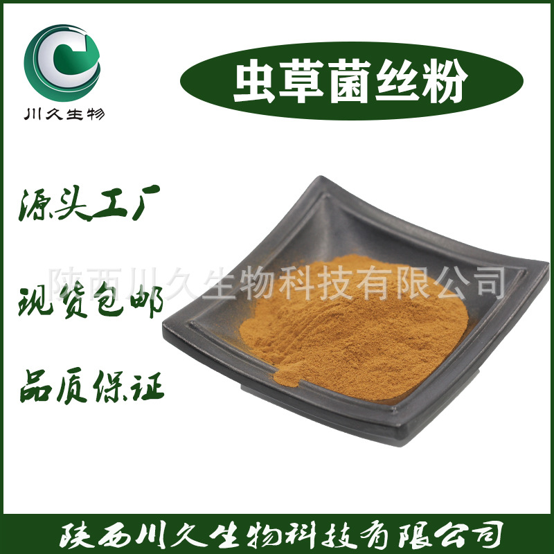 虫草菌丝粉虫草粉蛹虫草粉蛹虫草提取物川久生物大量现货天然