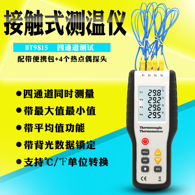 正品HT9815四通道接触式测温仪电子温度仪 热电偶温度计