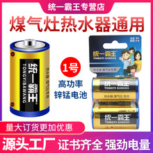 统一霸王一家亲系列1号电池燃气灶热水器大号电池燃气灶电池