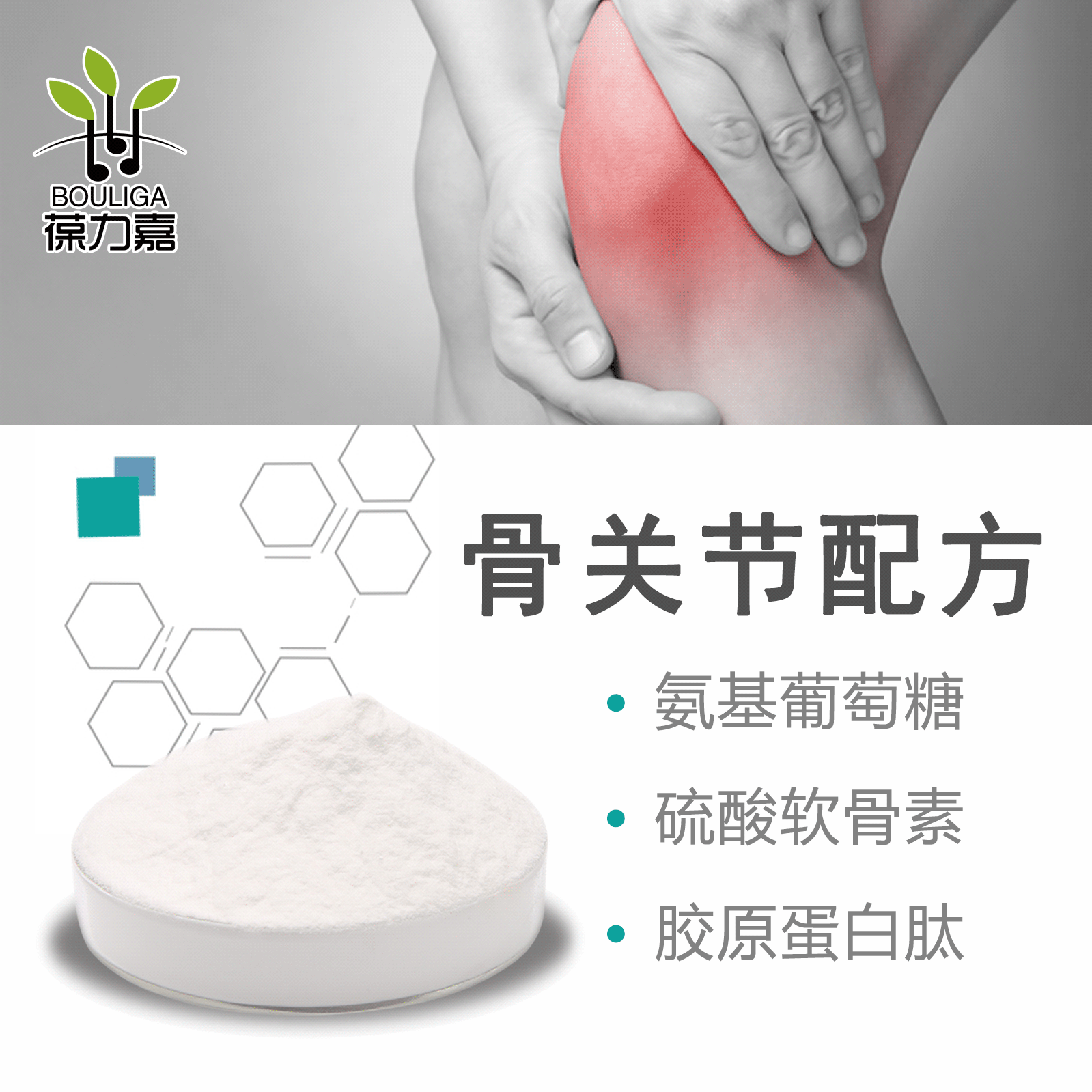 关节保健原料氨糖+软骨素+胶原蛋白食品级现货配方小包装优惠