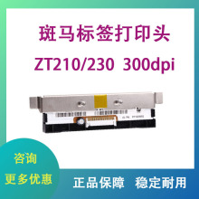 原装全新正品ZT210/230/211/231/203/300dpi标签条码打印头热敏头
