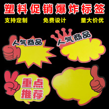 POP超市爆炸贴 塑料药签纸药房商品促销牌标签纸 促销卡货架插卡