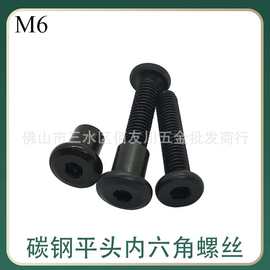 【M6】碳钢平头内六角螺栓 高强度 黑色家具平杯螺丝 对锁螺母