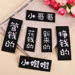 Misha Embroidery Subsidy Computer Embroidery Patch Fine DIY Earning Money Spender's Little Bro Text Clothing Patch