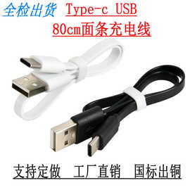 环保USB—Type c80cm扁线充电线适用小风扇蓝牙耳机加湿器快充线