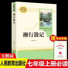 正版人民教育出版社阅读七年级上【湘行散记】名著初中生书籍教材