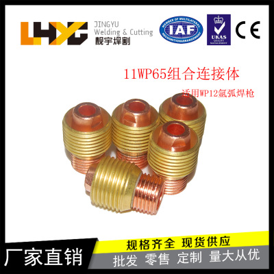 Liangyu 11WP65 Комбинированный разъем/жидкий проводник -фильтр сетчатой ​​проводник WP12 Аксуары сварки аргона.