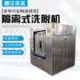 无尘式隔离式自动洗衣房洗脱机