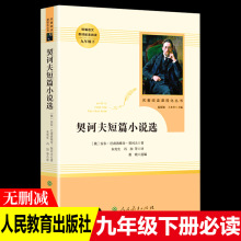 正版图书批发 契诃夫短篇小说选 人教版名著阅读课外丛书九年级下