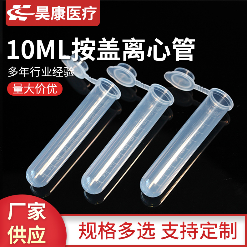 厂家供应10ml按盖离心管实验室器皿离心试管塑料10mL离心管