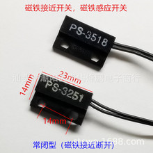 常闭常开 PS-3251 PS-3518 磁性接近开关 磁控磁感应开关门磁