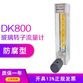 DK800玻璃转子流量计浮子流量计内衬四氟测腐蚀性气体液体水空气