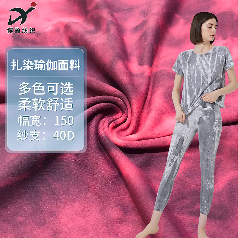 云柔裸感扎染 水磨双磨毛工艺不掉色 鲨鱼皮健身瑜伽面料爆款推荐
