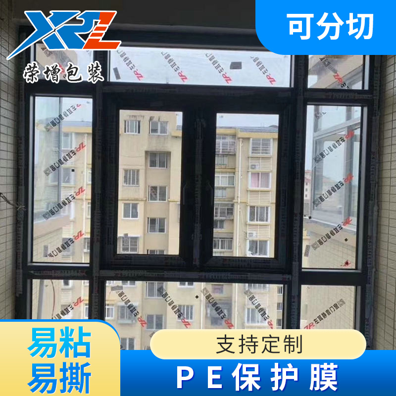 厂家门窗玻璃保护膜五金产品工业打包防尘保护膜铝合金装修保护膜