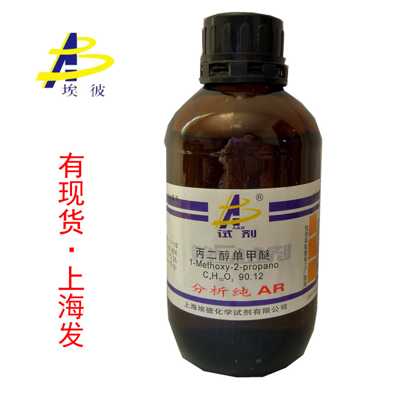 现货 丙二醇甲醚 化学试剂分析纯AR500毫升 瓶装 107-98-2