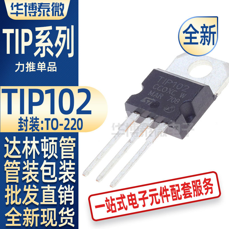 TIP102 NPN 达林顿功率晶体三极管 封装TO-220 全新现货 优质质量
