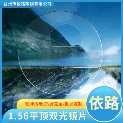 1.56折射率平顶双光镜片远用近用双重功能老花近视树脂镜片批发|ms