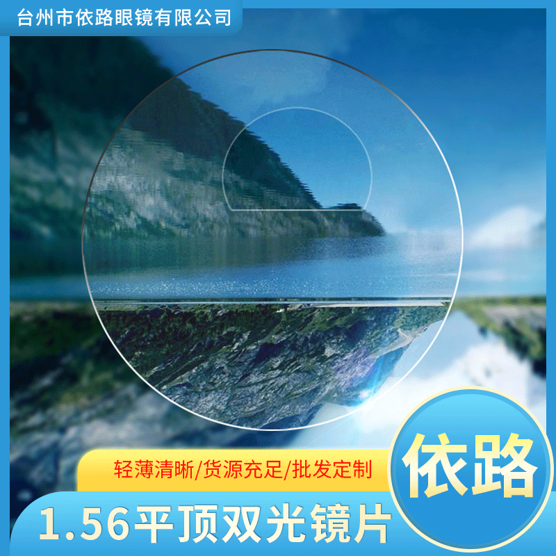 1.56折射率平顶双光镜片远用近用双重功能老花近视树脂镜片批发|ms
