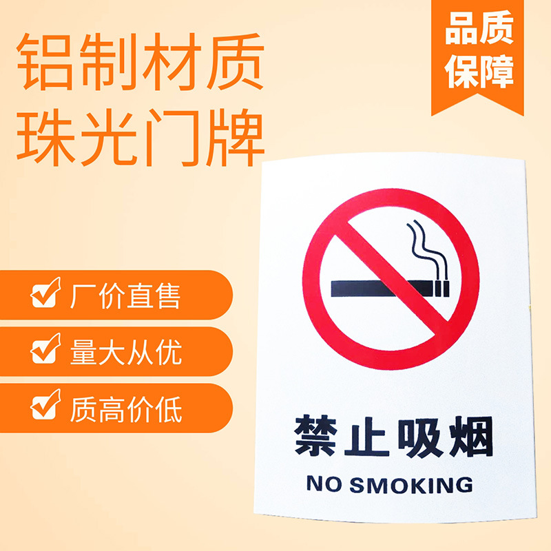 珠光弧形标牌禁止吸烟公共场所标识牌指示牌警示牌标示广告牌