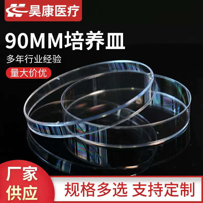 培养皿一次性塑料培养皿 细胞培养皿60-90mm真菌培养皿实验室耗材