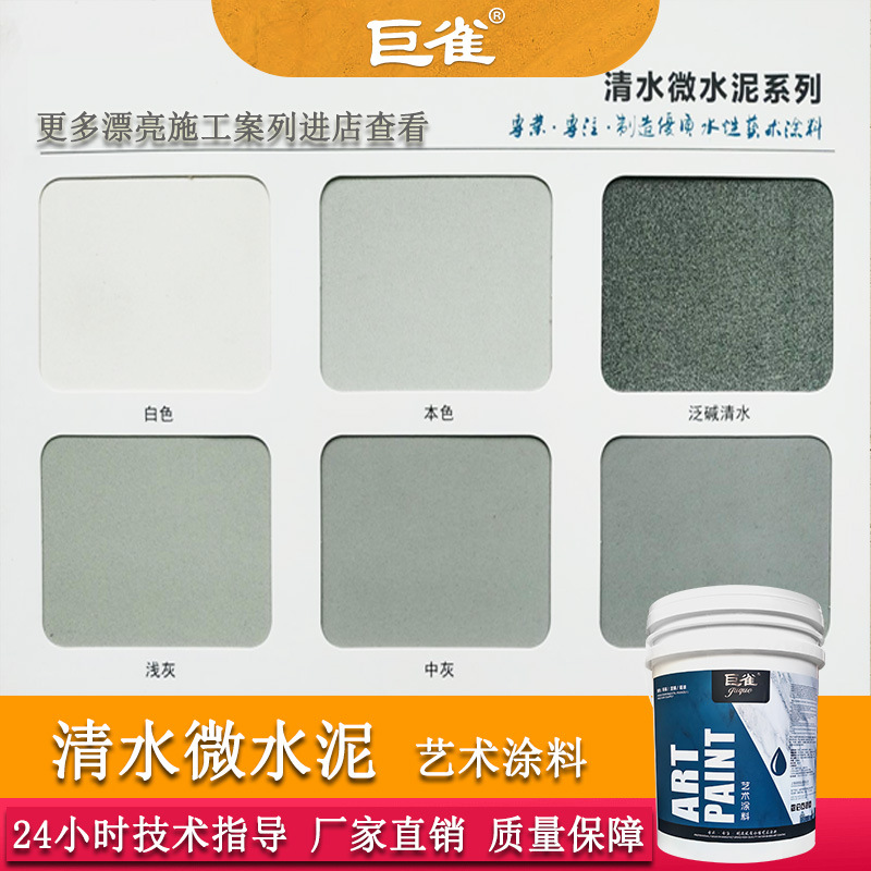 清水混凝土仿水泥漆内墙面工业风环保肌理水泥漆艺术微水泥涂料