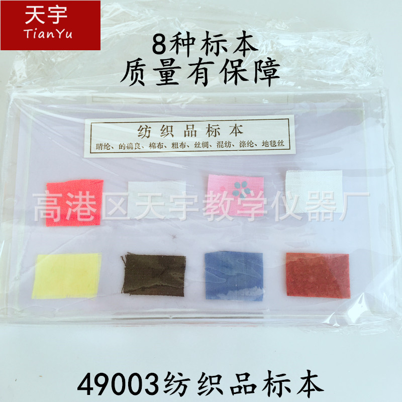 49003纺织品标本 自然仪器 科普仪器 教学仪器8种纺织标本教学