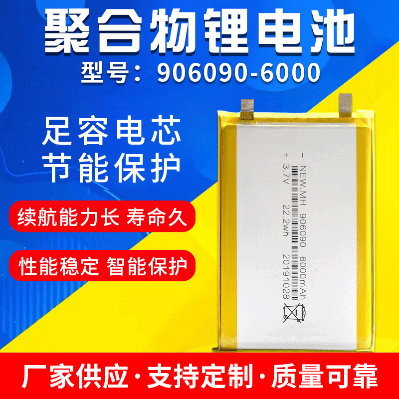 906090聚合物锂电池批发 6000毫安LED灯充电宝喷雾器 充电锂电池